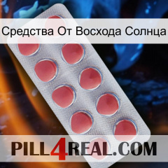 Средства От Восхода Солнца 18